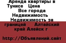 Аренда квартиры в Тунисе › Цена ­ 2 000 - Все города Недвижимость » Недвижимость за границей   . Алтайский край,Алейск г.